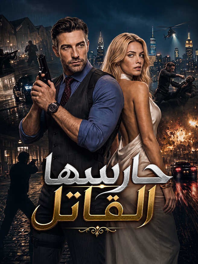 حارسها القاتل