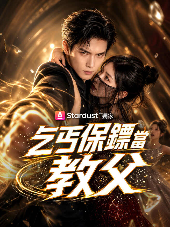 乞丐保鏢當教父