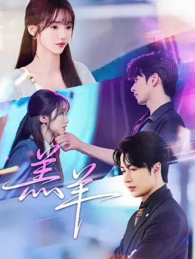 羔羊 poster