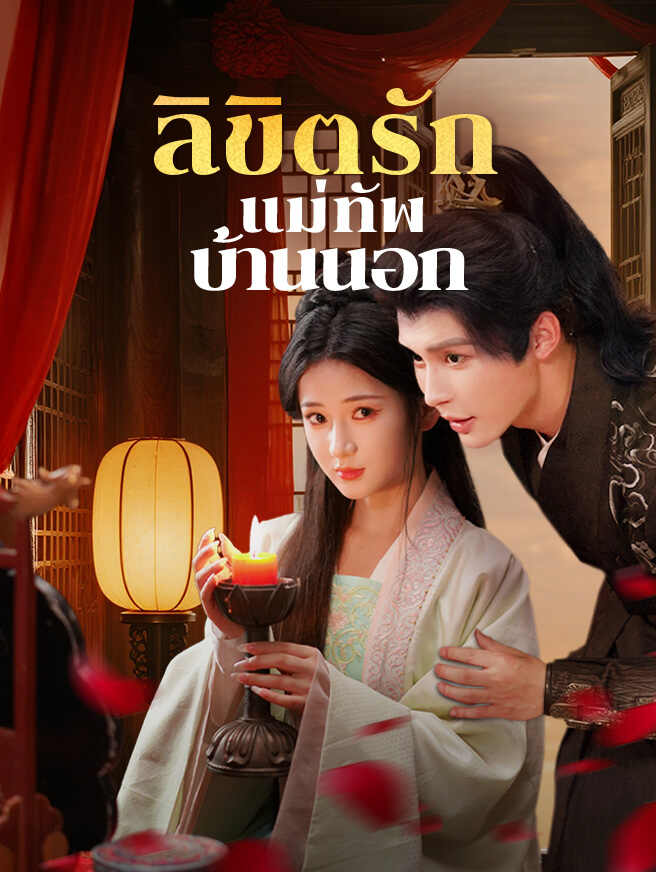 ลิขิตรักแม่ทัพบ้านนอก