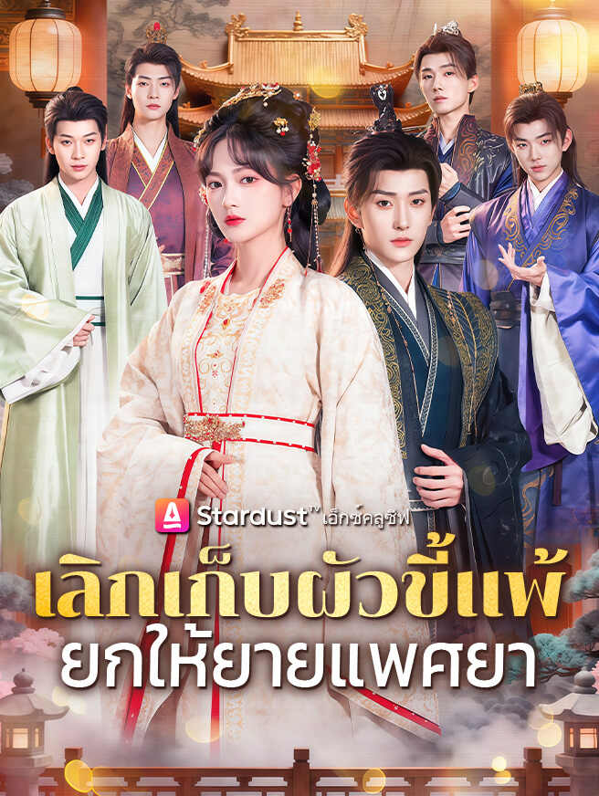 เลิกเก็บผัวขี้แพ้ ยกให้ยายแพศยา