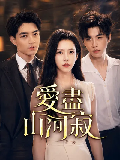 愛盡山河寂 poster
