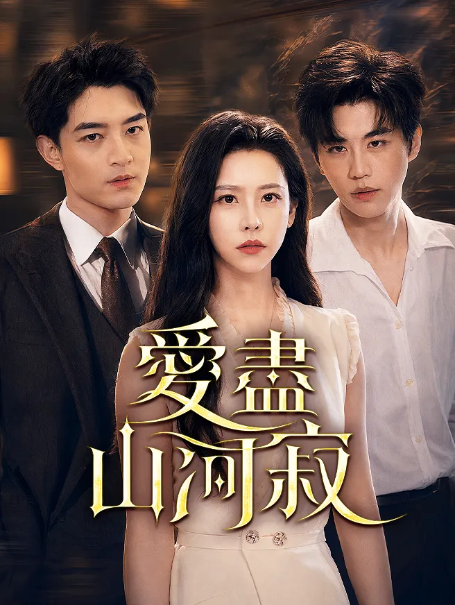 愛盡山河寂 poster