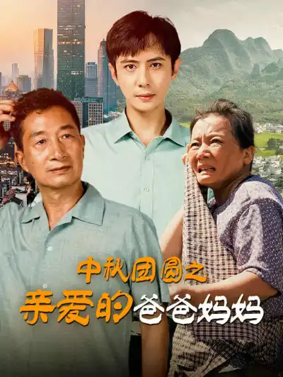中秋团圆之亲爱的爸爸妈妈 poster