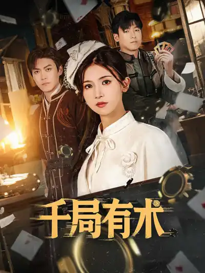 千局有术 poster