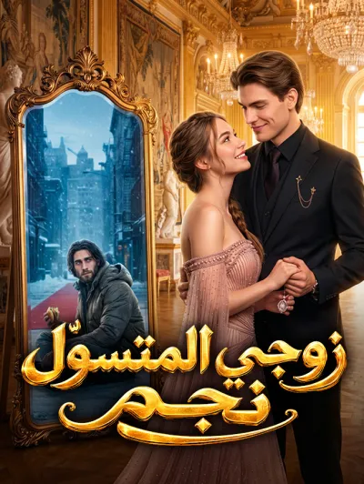زوجي المتسوّل نجم poster