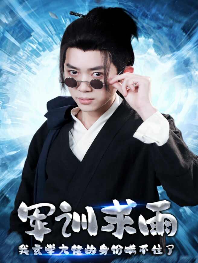军训求雨，我玄学大佬的身份瞒不住了