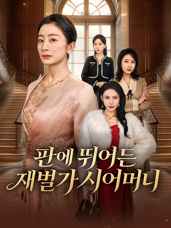 판에 뛰어든 재벌가 시어머니