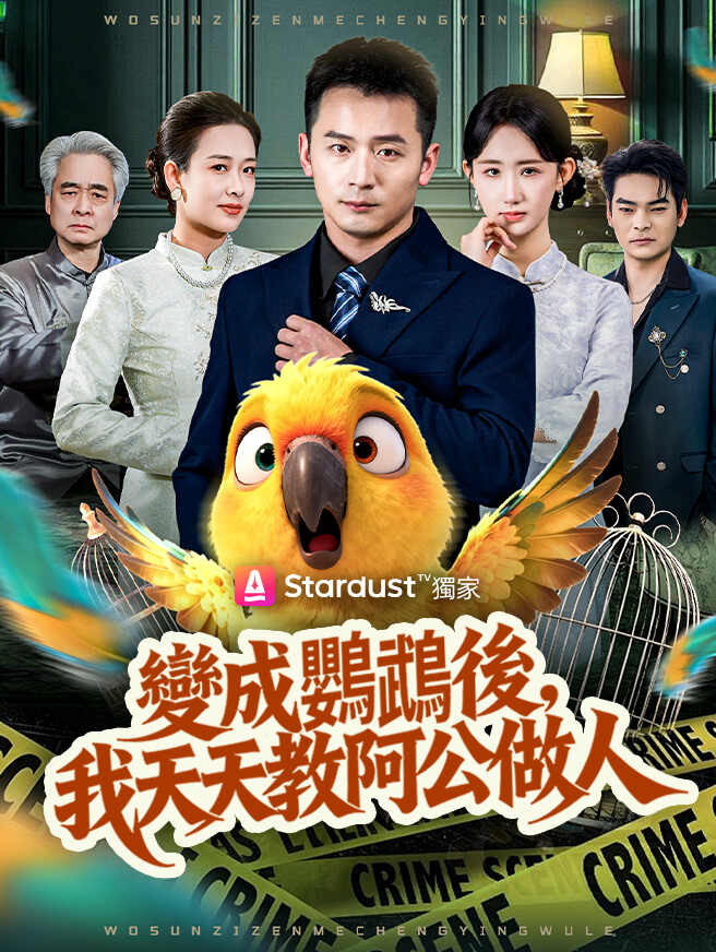 變成鸚鵡後，我天天教阿公做人