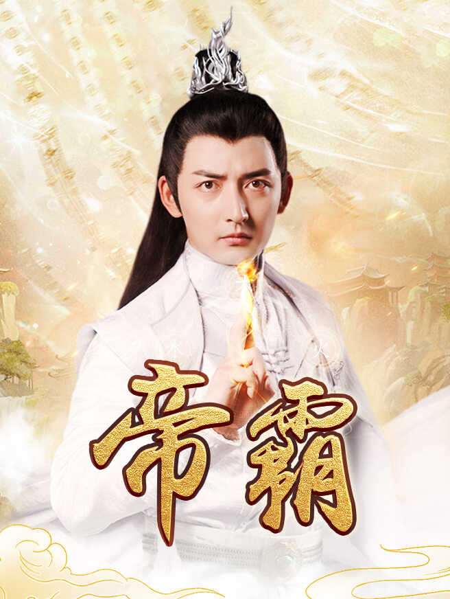 帝霸