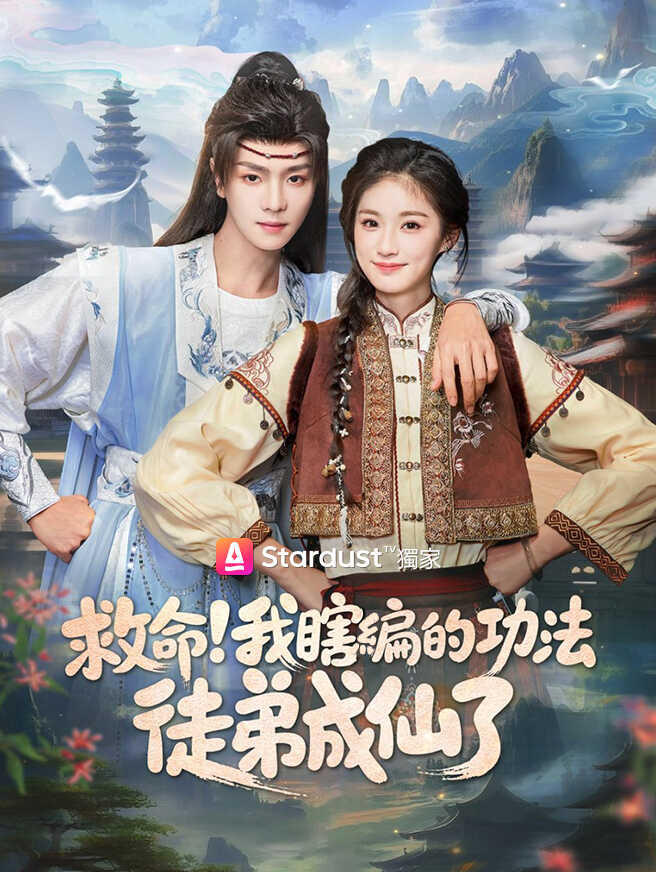 救命！我瞎編的功法徒弟成仙了