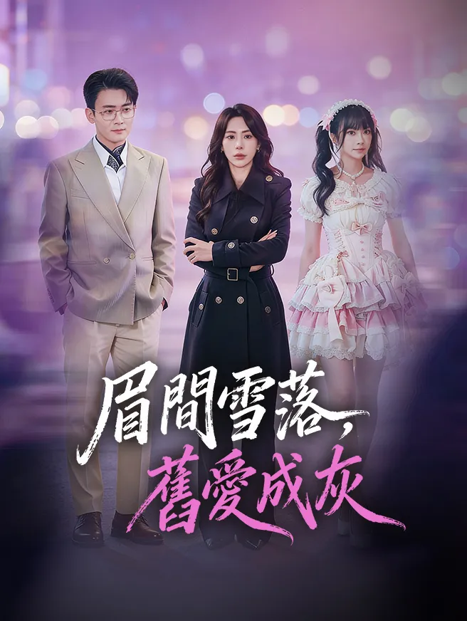 眉間雪落,舊愛成灰 poster