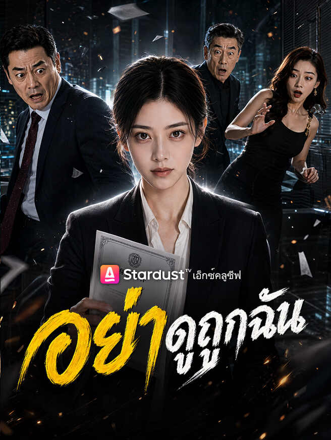 อย่าดูถูกฉัน