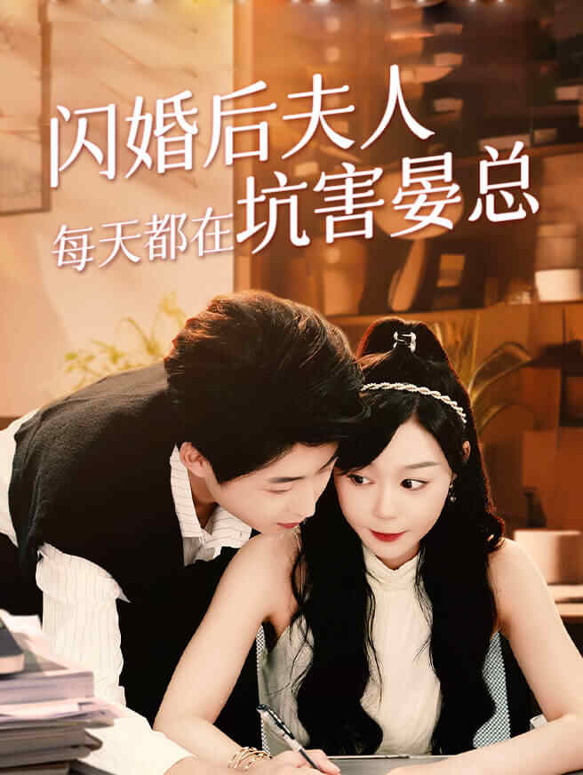 闪婚后夫人每天都在坑害晏总