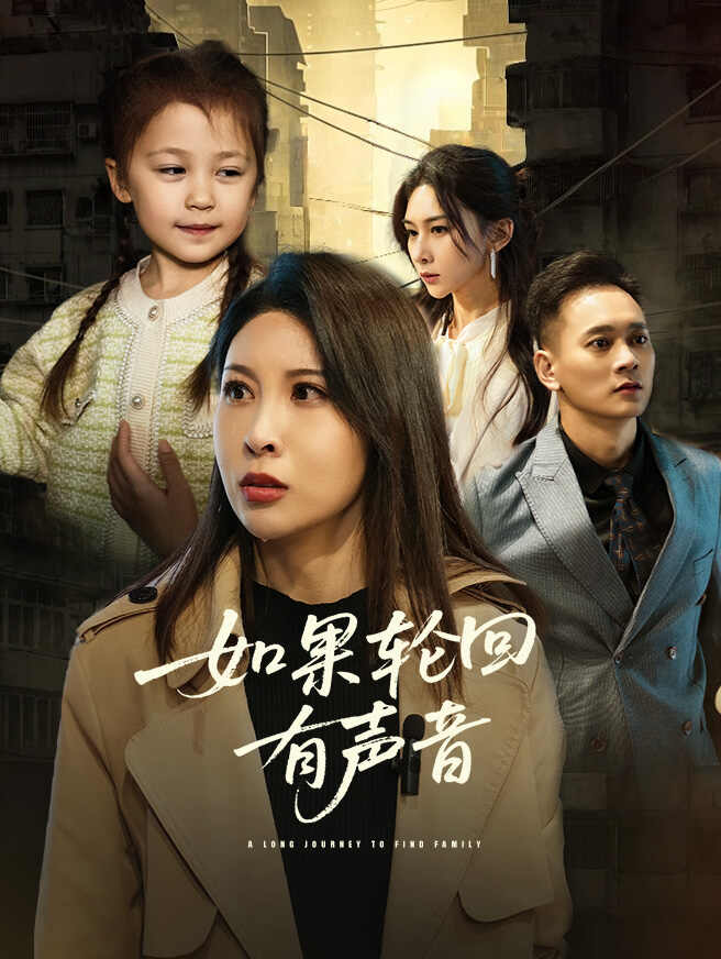 如果轮回有声音