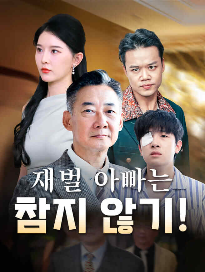 재벌 아빠는 참지 않기!