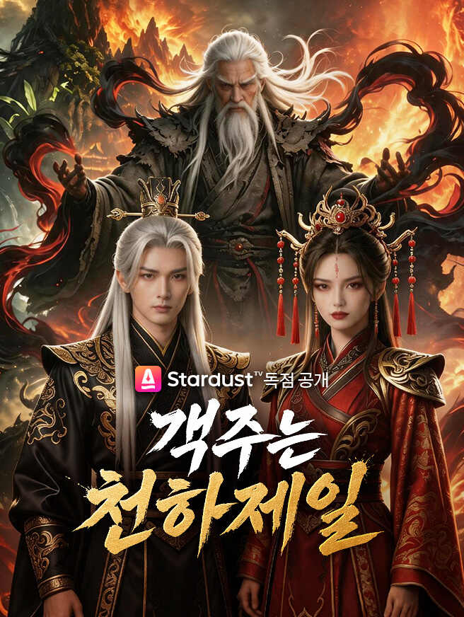 객주는 천하제일