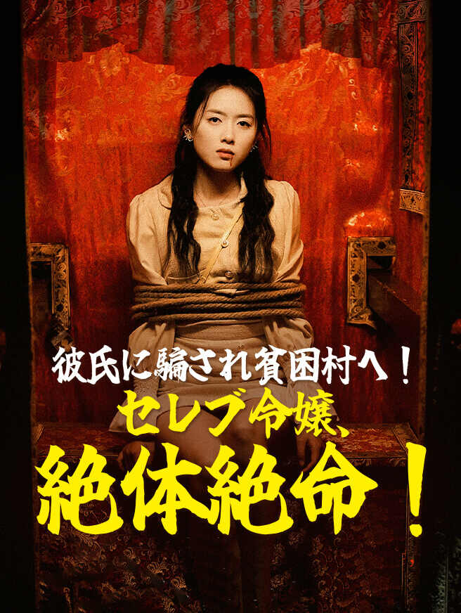 彼氏に騙され貧困村へ！セレブ令嬢、絶体絶命！