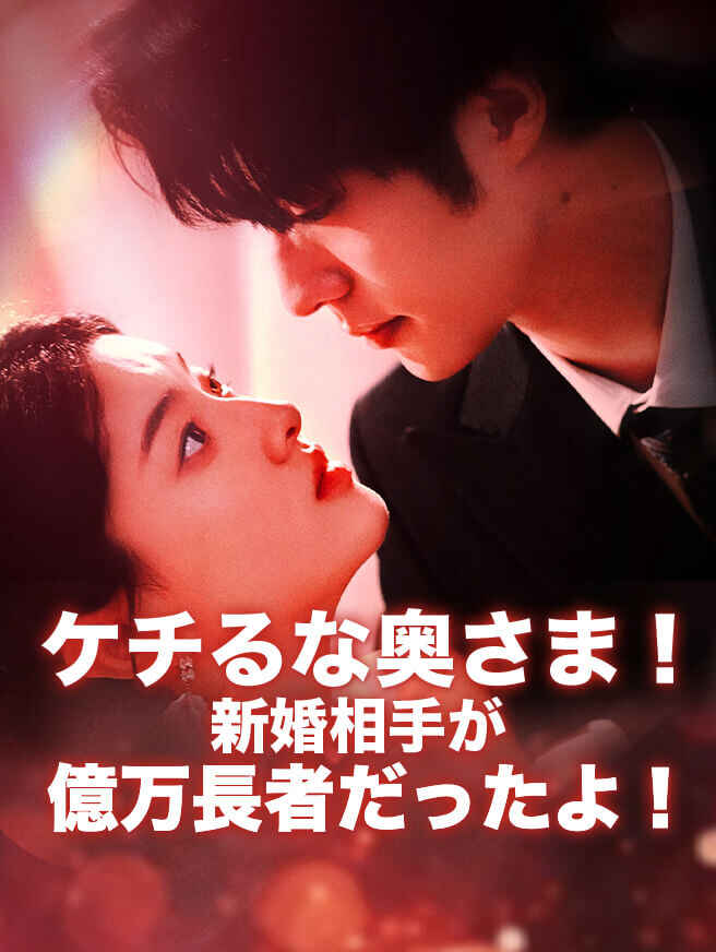 ケチるな奥さま！新婚相手が億万長者だったよ！