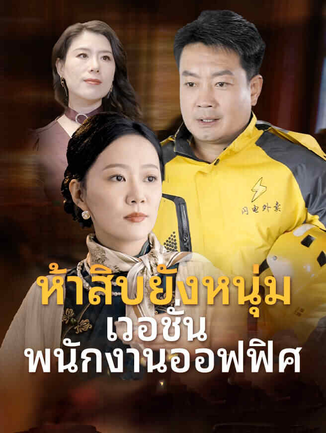 ห้าสิบยังหนุ่ม เวอชั่นพนักงานออฟฟิศ