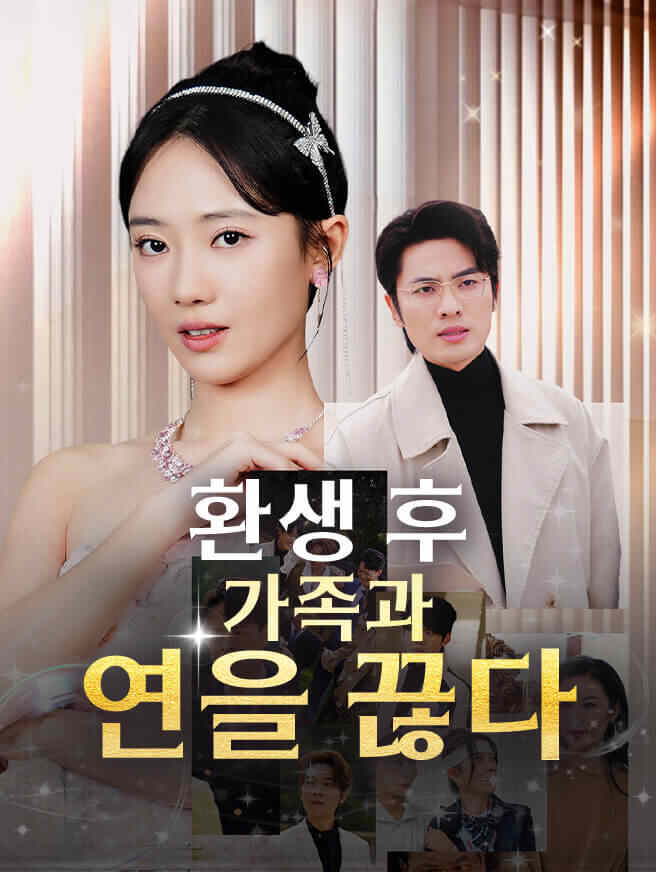 환생 후 가족과 연을 끊다