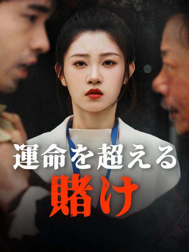 運命を超える賭け