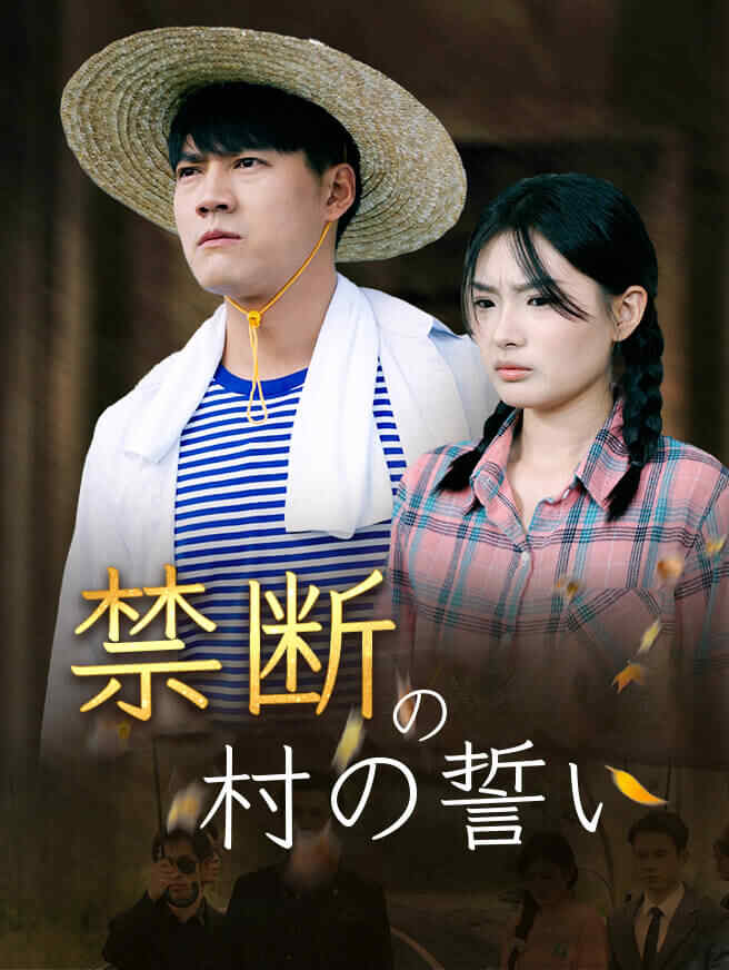 禁断の村の誓い