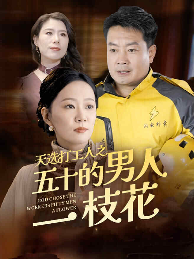 天选打工人之五十的男人一枝花