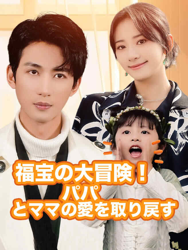 福宝の大冒険！パパとママの愛を取り戻す