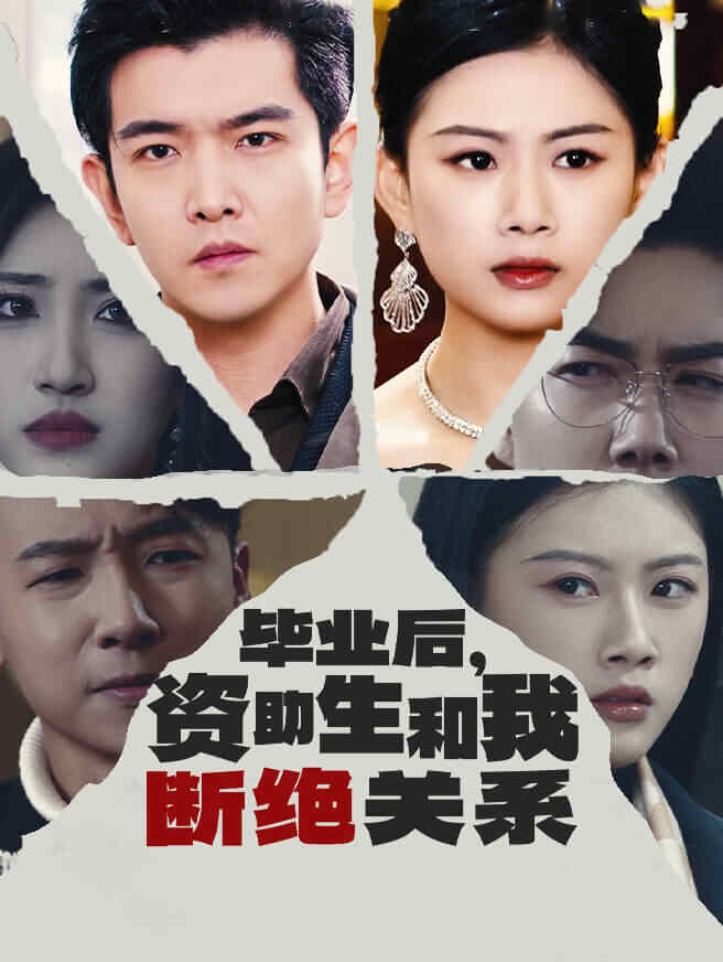毕业后，资助生和我断绝关系
