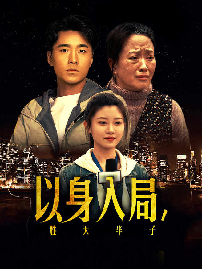 以身入局，胜天半子