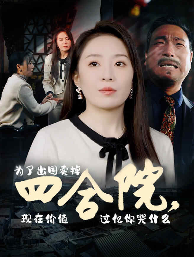 为了出国卖掉四合院，现在价值过亿你哭什么