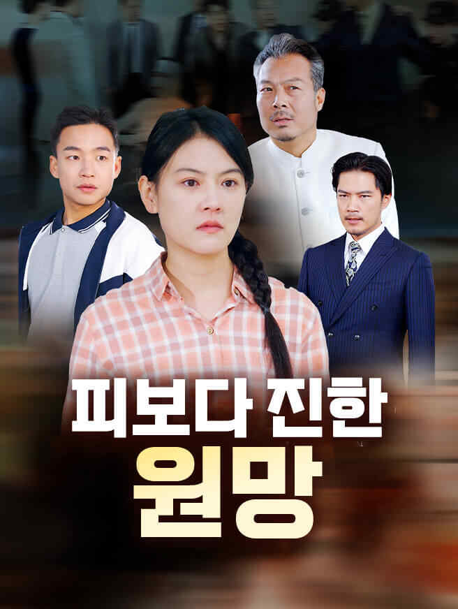피보다 진한 원망