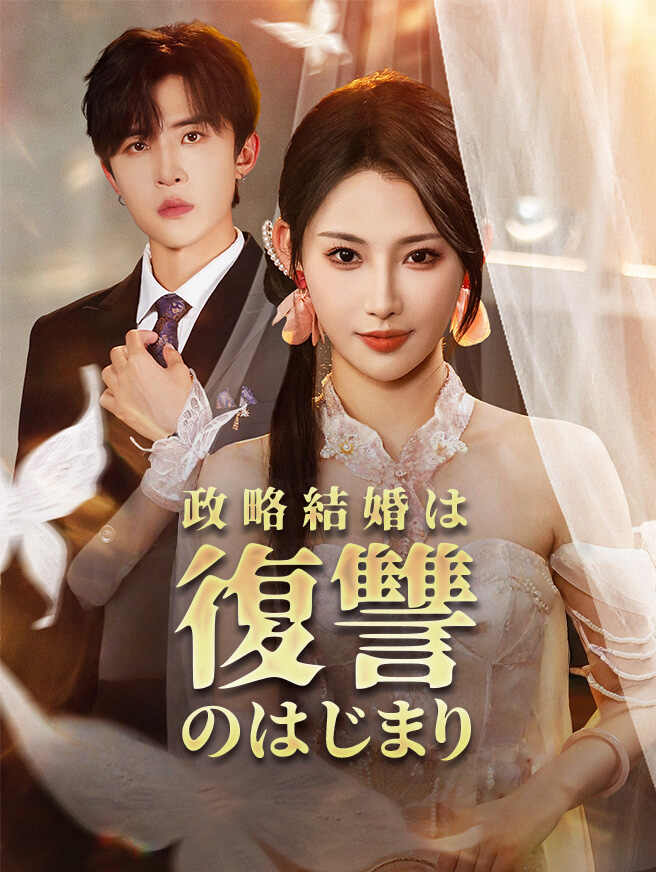 政略結婚は復讐のはじまり