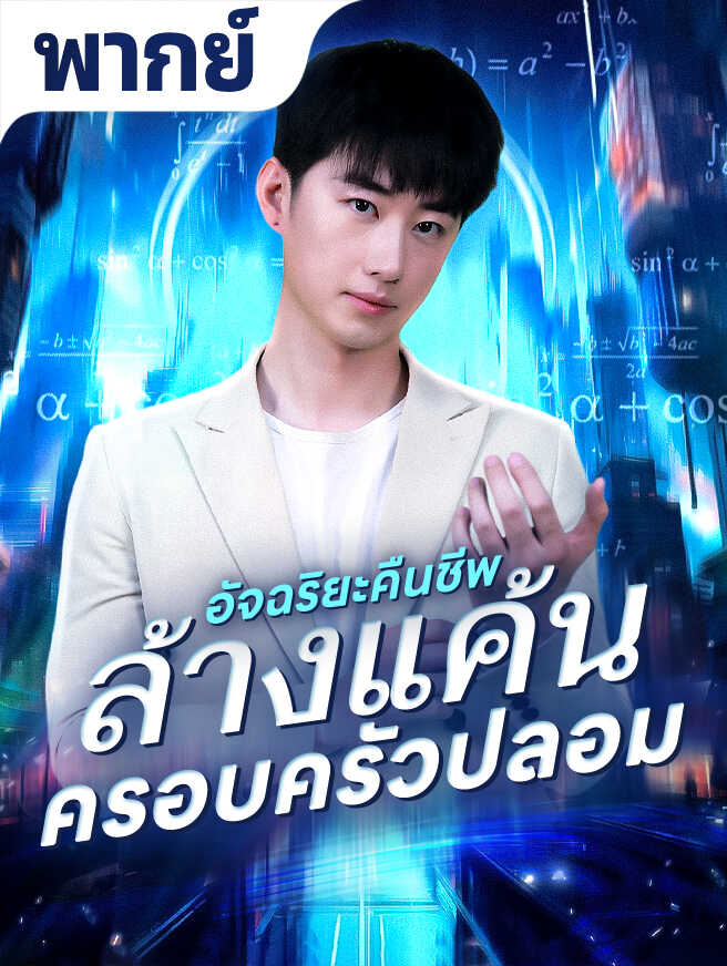 อัจฉริยะคืนชีพ ล้างแค้นครอบครัวปลอม