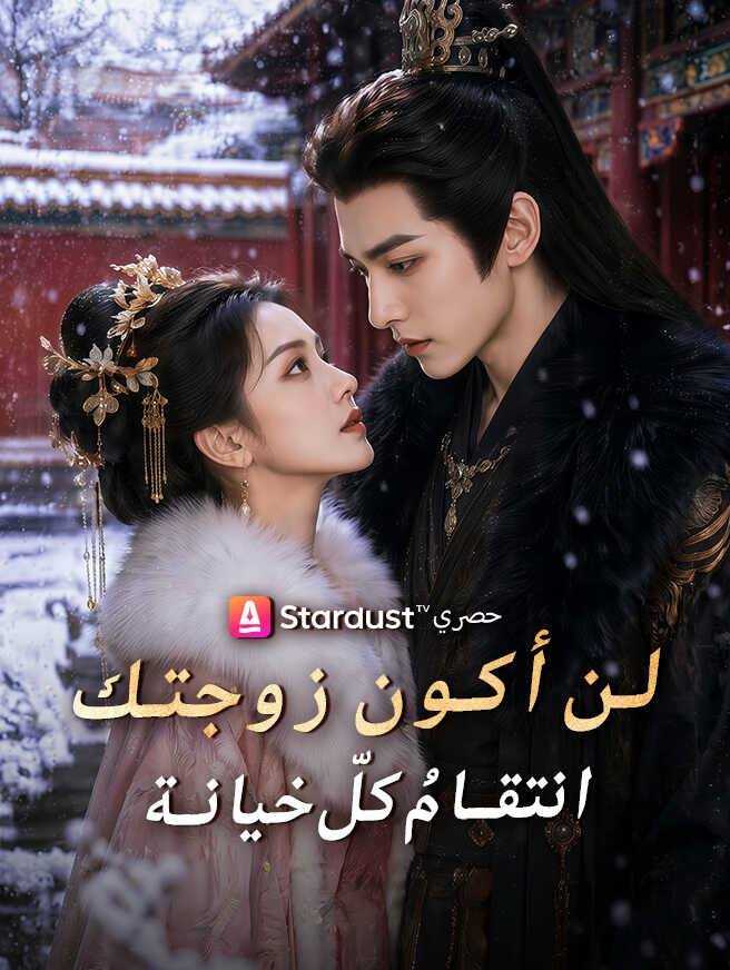 لن أكون زوجتك، بل انتقامُ كلّ خيانة