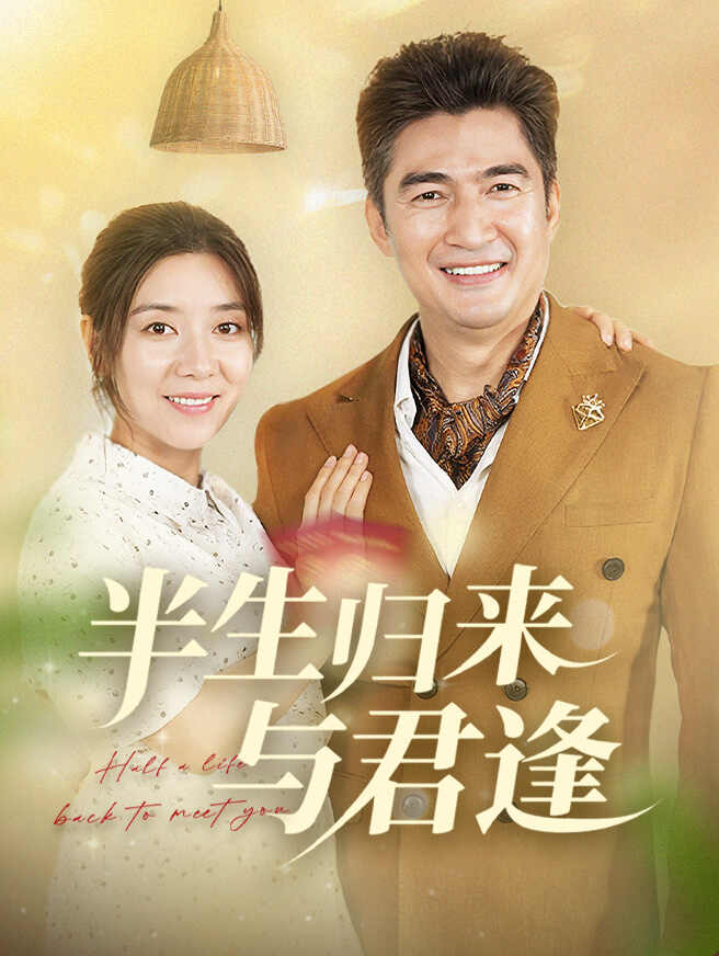 半生归来与君逢