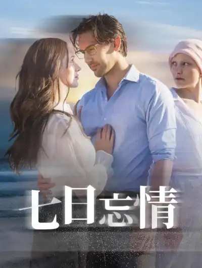 七日忘情 poster