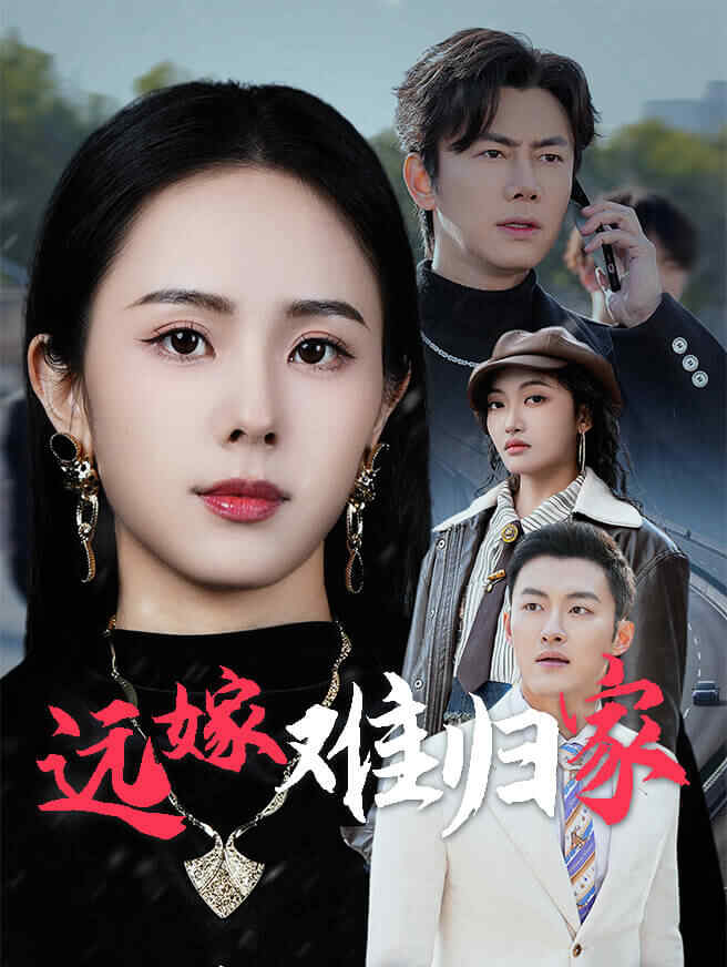 远嫁难归家
