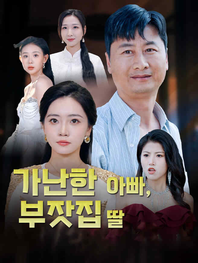 가난한 아빠, 부잣집 딸