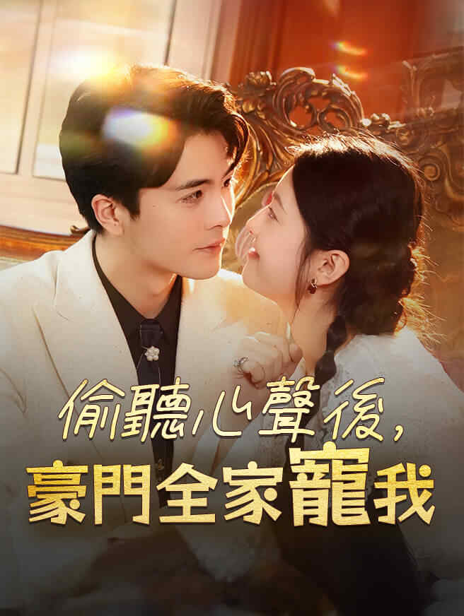 偷聽心聲後，豪門全家寵我