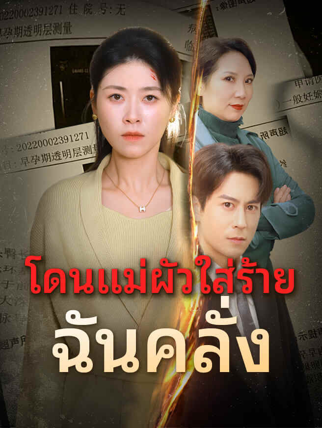 โดนแม่ผัวใส่ร้าย ฉันคลั่ง