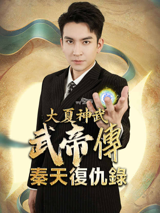 大夏神武武帝傳：秦天復仇錄