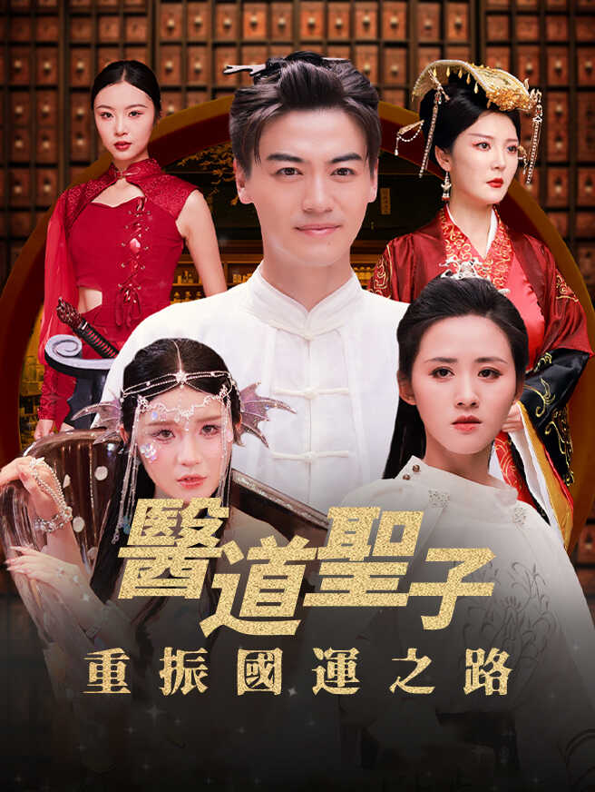醫道聖子：重振國運之路
