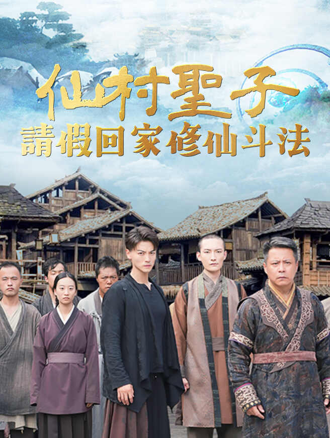 仙村聖子：請假回家修仙斗法
