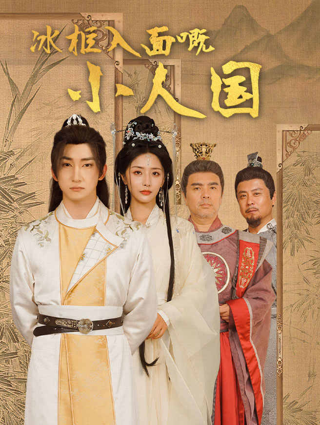 冰柜入面嘅小人国