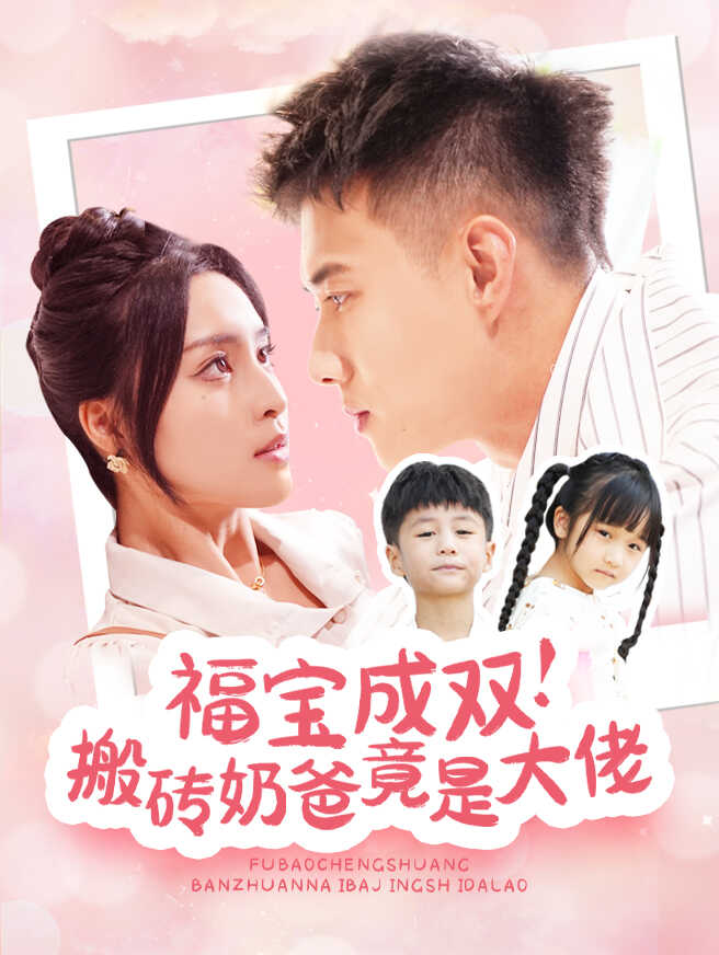 福宝成双！搬砖奶爸竟是大佬