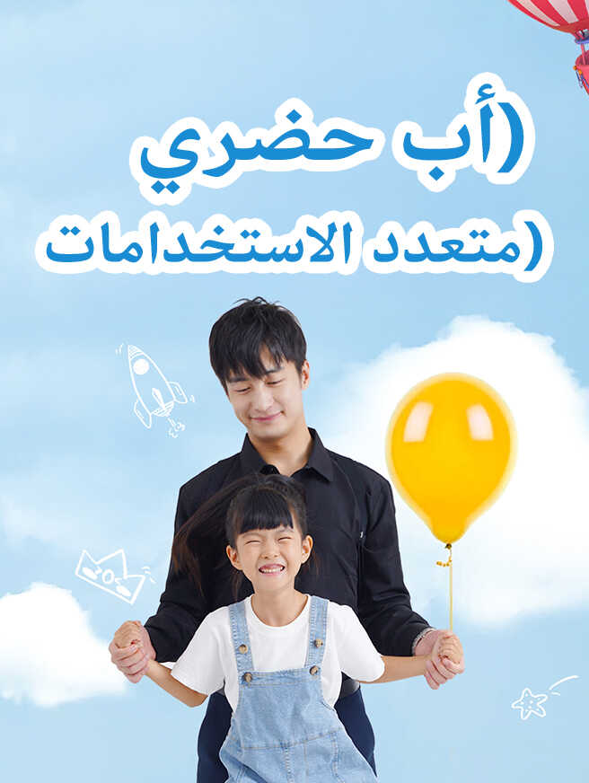 أب حضري متعدد الاستخدامات
