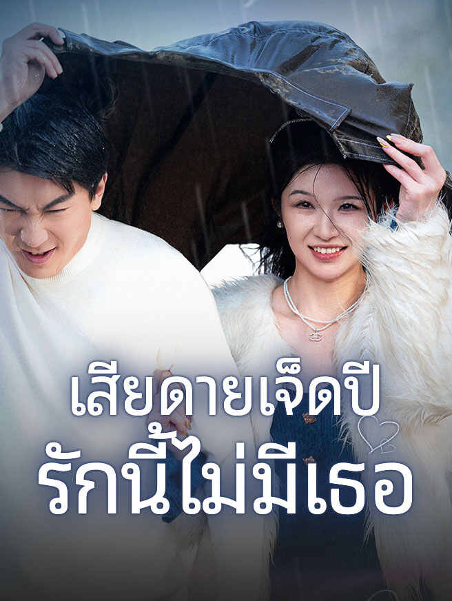 เสียดายเจ็ดปี รักนี้ไม่มีเธอ