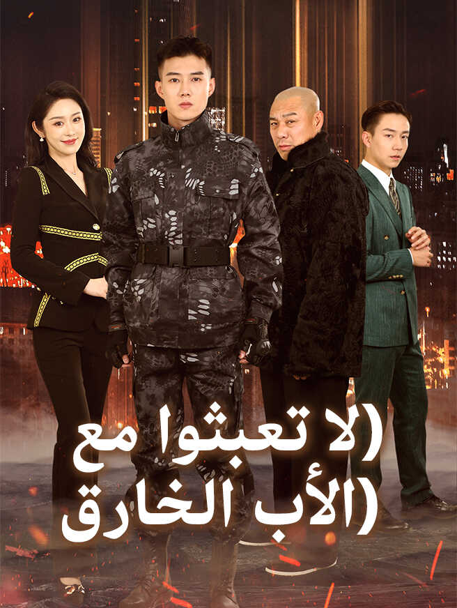 لا تعبثوا مع الأب الخارق